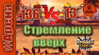Хроники Хаоса. Арена. Стремление вверх. От 136 до 13 места.