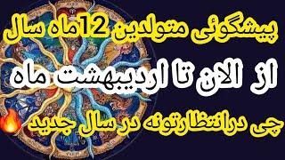 پیشگوئی ویژه متولدین 12ماه سال چی درانتظارتونه77