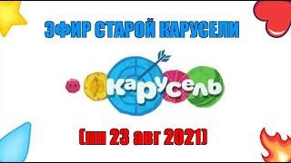 старый эфир карусель (пн 23 авг 2021)