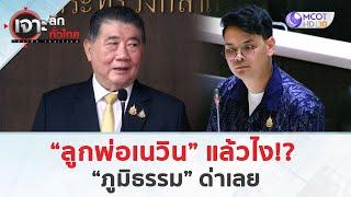 “ลูกพ่อเนวิน” แล้วไง!? “ภูมิธรรม” ด่าเลย (10 เม.ย. 68) | เจาะลึกทั่วไทย