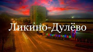 Ликино-Дулёво