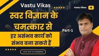 Swar Vigyan Ek Chamatkar #swarvigyan Part -1 negative energy removal mantra