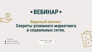 Вебинар "Вирусный контент: секреты успешного маркетинга в социальных сетях". Часть 2