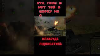 Приколи WOT у грі World of Tanks КВ 2 зробив неможливе #wot_ua #uawot #wotua #tanksblitz #wotigru