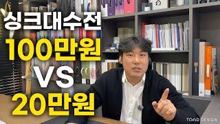 싱크대 수전 어떤제품 사용하실껀가요? 100만원짜리 한스그로헤? 그반값인 50만원짜리 피오폭포수전? 아니면?? 20만원?