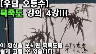 [우담 오동수] '묵죽도 그리기 기초 강의 4강' 왕죽과 가는대나무 초심자부터 상급자까지 '명품강의' 시작합니다.