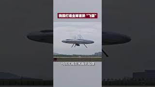 中国打造全球首款“飞碟” |  财经风云