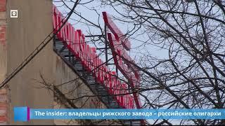 The insider: владельцы рижского завода – российские олигархи