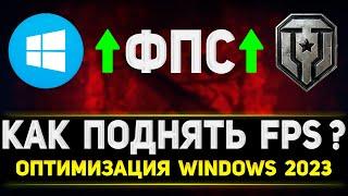 КАК ПОДНЯТЬ ФПС В ТАНКАХ? - ОПТИМИЗАЦИЯ WINDOWS ДЛЯ ТАНКОВ