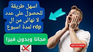 اسهل طريقة للحصول على عدد لا نهائى من ال RDP مجانا بصلاحيات الادمن لمدة 7 ايام طريقة حصرى RDP Free