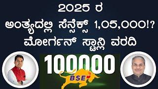 2025 ರ ಅಂತ್ಯದಲ್ಲಿ ಸೆನ್ಸೆಕ್ಸ್ 1,05,000!? ಮೋರ್ಗನ್ ಸ್ಟಾನ್ಲಿ ವರದಿ | Dr. Bharath Chandra & Rohan Chandra