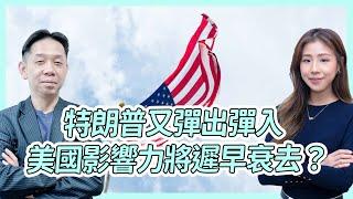 特朗普又彈出彈入  美國影響力將漸逐衰去？ KC博士：可能知自己時日無多   #KCTALK #羅家聰 #特朗普