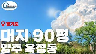 (매각완료) [경매 326]- 대지 90평 양주 옥정지구