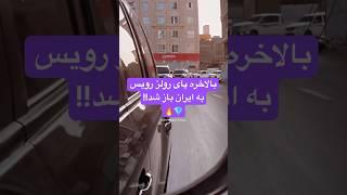 خضور اولین رولز رویس کالینان در کشور!!!