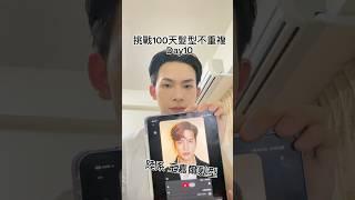 挑戰100天髮型不重複Day10陸系王嘉爾髮型/髮型教學/男生髮型 #男生必看 #hairstyle #男生 #男生髮型 #髮型教學 #髮型男 #髮型 #帥哥