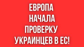 Европа начинает ПРОВЕРЯТЬ УКРАИНСКИХ БЕЖЕНЦЕВ // Что происходит?