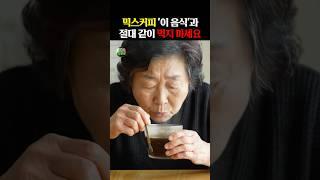 믹스커피 “이 음식”과 절대 같이 먹지 마세요! #건강