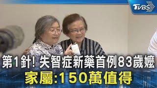 第1針! 失智症新藥首例83歲嬤 家屬:150萬值得｜TVBS新聞 @TVBSNEWS02