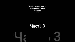 Какой ты персонаж из вселенной Скибиди туалетов часть 3