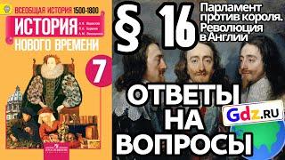 История 7 § 16. ГДЗ Ответы на вопросы. (Парламент против короля. Революция в Англии)