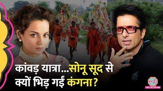 Sonu Sood ने Kanwar Yatra नेम प्लेट विवाद पर क्या कहा, Kangna Ranaut भड़क गईं