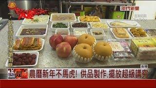 祭祖供品逾20種 "春節"南韓第2大節日