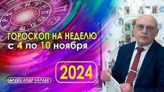 АСТРОПРОГНОЗ НА НЕДЕЛЮ С 4 ПО 10 НОЯБРЯ 2024 ГОДА * АСТРОЛОГ АЛЕКСАНДР ЗАРАЕВ