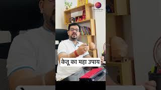 केतू का महा उपाय ll Planet of Mokhsa #motivation #learnastrology #religion #astrology