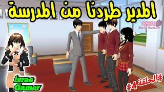 انطردت من المدرسة أنا وأخي بسبب التزويرسلسلة عائلتي الحلقة4SAKURA SCHOOL SIMULATOR