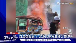 以為燒起來了 北港武德宮廣場火煙沖天｜TVBS新聞 @TVBSNEWS02