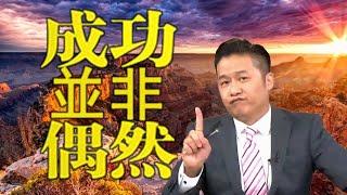 成功並非偶然 | 大人物小故事前傳