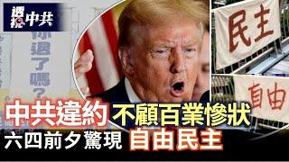 中共不顧百業慘狀違約 恢復關稅 川普：中國「內亂」｜六四前夕泉州天橋驚現 「自由民主」條幅【透視中共】2025-05-31
