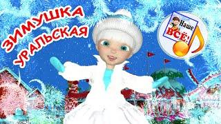 ЗИМУШКА УРАЛЬСКАЯ. Мульт-песенка. Наше всё!