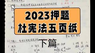 30分钟图示化口诀背诵2023杜大大宪法五页纸