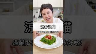 沒想到過貓配花生這麼對味，淋上May姐的控糖醬汁很美味！#May姐健康台味 #生酮飲食  #低碳料理  #控糖飲食  #無糖   #keto #低醣  #減醣料理  #糖友  #康寧鍋 #涼拌過貓
