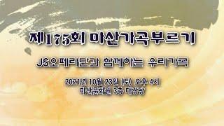 제175회 마산가곡부르기 정기연주회 -  *오페라 피가로의 결혼 - W.A Mozart (JS 오페라단)