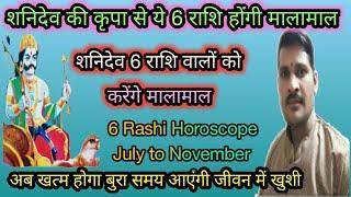 6 राशि वालों के ऊपर शनि हुए प्रसन्न देंगे पुत्र धन ।6 Rashi money prapti yog। Astrology।son prapti