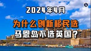 2024年4月 为什么创新移民选马恩岛不选英国？ /微信咨询：G1380901  三十年经验英国律师团队/ 最高等级移民法律资质/英国移民/英国签证法律