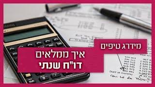 רו"ח מסביר: הגשת דוח שנתי למס הכנסה