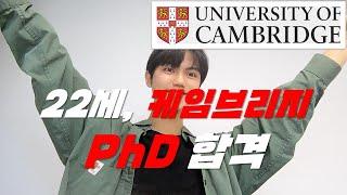 22세, 캠브리지 대학교 박사과정(PhD) 합격 | 비하인드 썰 | 캠브리지 가는 이유?