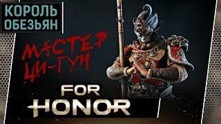 For Honor • Качаем монаха