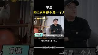 宁浩：优雅自嘲 #对话 #访谈 #宁浩