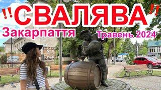 ‼️СВАЛЯВА‼️ЗАКАРПАТТЯтравень 2024