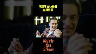 沉默不会让世界变得更好，勇敢才会！#分享 #有趣 #電影