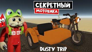 СЕКРЕТНЫЙ МОТОЦИКЛ с коляской в игре ПЫЛЬНАЯ ПОЕЗДКА роблокс | A dusty trip | Где найти мотоцикл