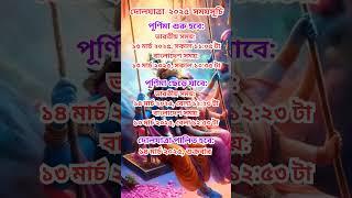 দোল পূর্ণিমার সময়সূচী || Dol Yatra 2025 date & time || #dolyatra #dolpurnima2025 #shorts