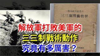 解放軍打敗美軍的三三制戰術動作，究竟有多厲害？，[熱點軍事]