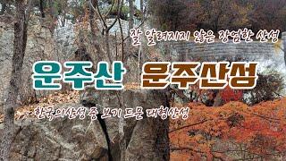 산정상에 이렇게 큰 장엄한 산성이 | 보기드문 대형산성 운주산성 탐방기