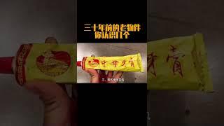 三十年前的老物件你都认识吗 #怀旧 #科普