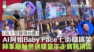 萬千星輝賀台慶：AI阿姐Baby Face七街瞓搞笑｜林峯壓軸樂迷嘆當年走寶勝頂流（不提供字幕）